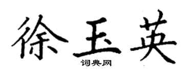 丁谦徐玉英楷书个性签名怎么写
