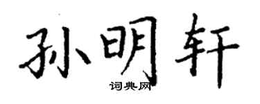 丁谦孙明轩楷书个性签名怎么写