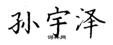 丁谦孙宇泽楷书个性签名怎么写