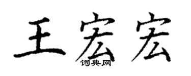 丁谦王宏宏楷书个性签名怎么写