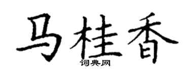 丁谦马桂香楷书个性签名怎么写