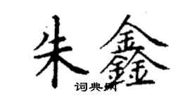 丁谦朱鑫楷书个性签名怎么写
