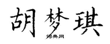 丁谦胡梦琪楷书个性签名怎么写