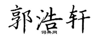 丁谦郭浩轩楷书个性签名怎么写