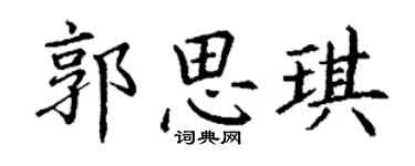 丁谦郭思琪楷书个性签名怎么写