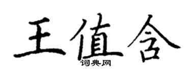 丁谦王值含楷书个性签名怎么写