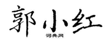 丁谦郭小红楷书个性签名怎么写