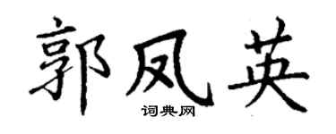 丁谦郭凤英楷书个性签名怎么写