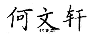 丁谦何文轩楷书个性签名怎么写