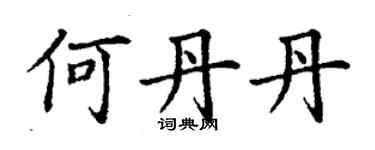 丁谦何丹丹楷书个性签名怎么写