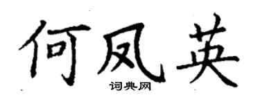 丁谦何凤英楷书个性签名怎么写