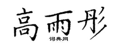 丁谦高雨彤楷书个性签名怎么写