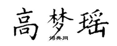 丁谦高梦瑶楷书个性签名怎么写