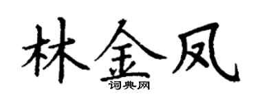 丁谦林金凤楷书个性签名怎么写