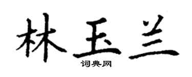 丁谦林玉兰楷书个性签名怎么写