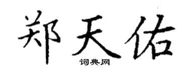 丁谦郑天佑楷书个性签名怎么写