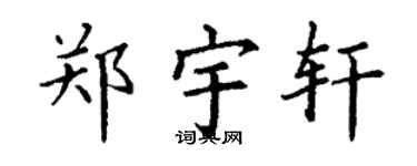 丁谦郑宇轩楷书个性签名怎么写