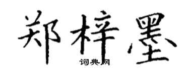 丁谦郑梓墨楷书个性签名怎么写