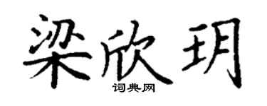 丁谦梁欣玥楷书个性签名怎么写