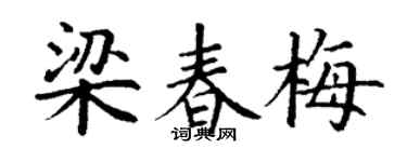 丁谦梁春梅楷书个性签名怎么写