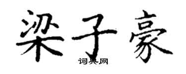 丁谦梁子豪楷书个性签名怎么写