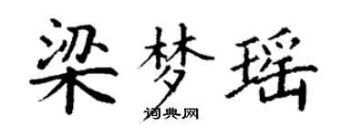 丁谦梁梦瑶楷书个性签名怎么写