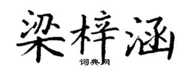 丁谦梁梓涵楷书个性签名怎么写