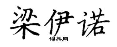 丁谦梁伊诺楷书个性签名怎么写