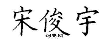 丁谦宋俊宇楷书个性签名怎么写