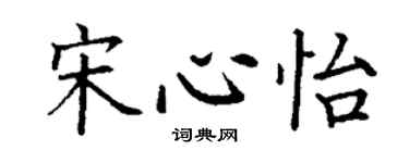 丁谦宋心怡楷书个性签名怎么写