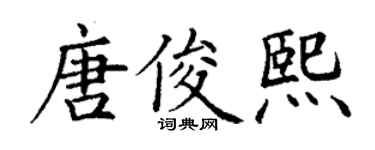 丁谦唐俊熙楷书个性签名怎么写