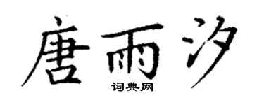 丁谦唐雨汐楷书个性签名怎么写