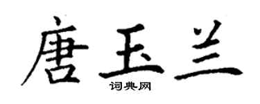 丁谦唐玉兰楷书个性签名怎么写