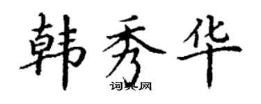 丁谦韩秀华楷书个性签名怎么写