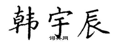 丁谦韩宇辰楷书个性签名怎么写