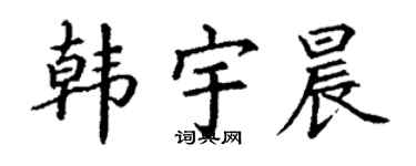 丁谦韩宇晨楷书个性签名怎么写