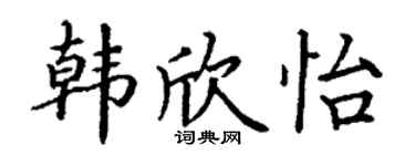 丁谦韩欣怡楷书个性签名怎么写