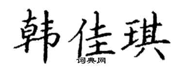 丁谦韩佳琪楷书个性签名怎么写