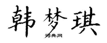 丁谦韩梦琪楷书个性签名怎么写