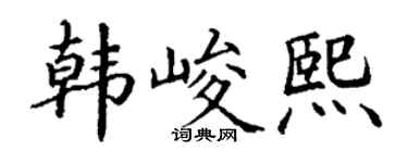 丁谦韩峻熙楷书个性签名怎么写