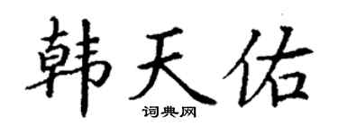 丁谦韩天佑楷书个性签名怎么写