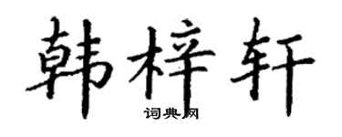 丁谦韩梓轩楷书个性签名怎么写