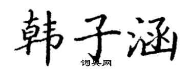 丁谦韩子涵楷书个性签名怎么写