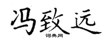 丁谦冯致远楷书个性签名怎么写