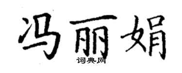 丁谦冯丽娟楷书个性签名怎么写