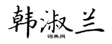 丁谦韩淑兰楷书个性签名怎么写