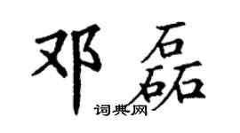 丁谦邓磊楷书个性签名怎么写