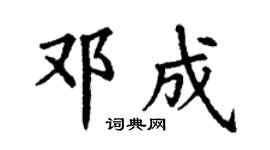 丁谦邓成楷书个性签名怎么写