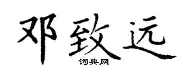 丁谦邓致远楷书个性签名怎么写