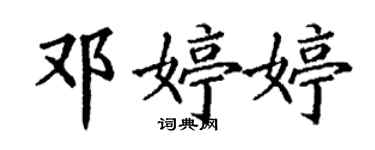 丁谦邓婷婷楷书个性签名怎么写
